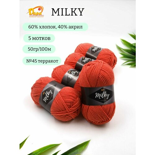 Пряжа для ручного вязания Milky Молочная 45 терракот 60 хлопок 40 акрил 50г 100м 5шт 600₽