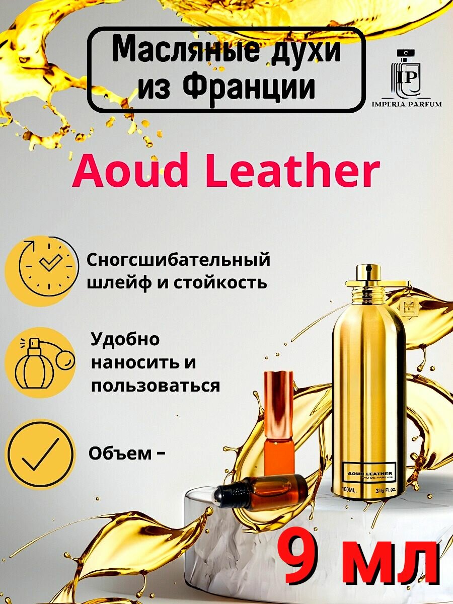 Aoud Leather/Ауд Летхер Духи Масляные Стойкие