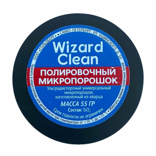 Полировочный микропорошок Wizard Clean