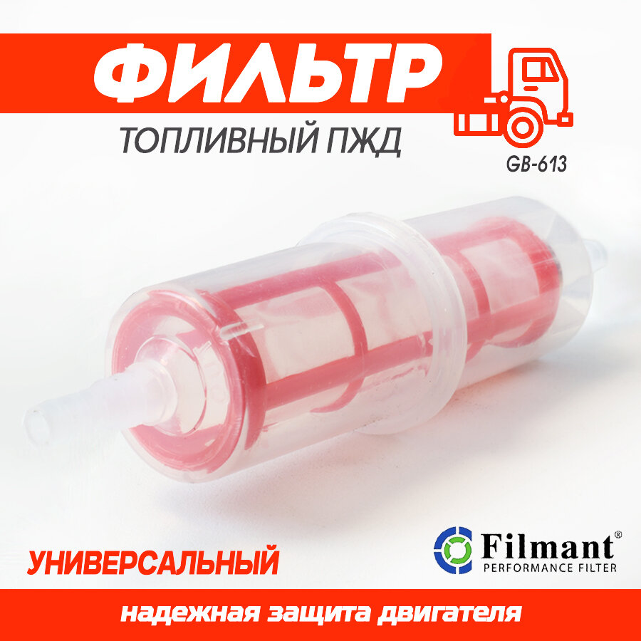 фото FILMANT Фильтр топливный ПЖД длинный GB-613