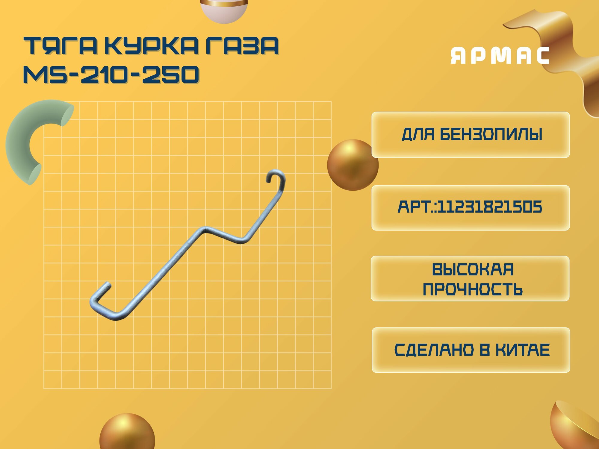 фото Тяга курка газа для бензопилы STIHL MS-210,230,250.