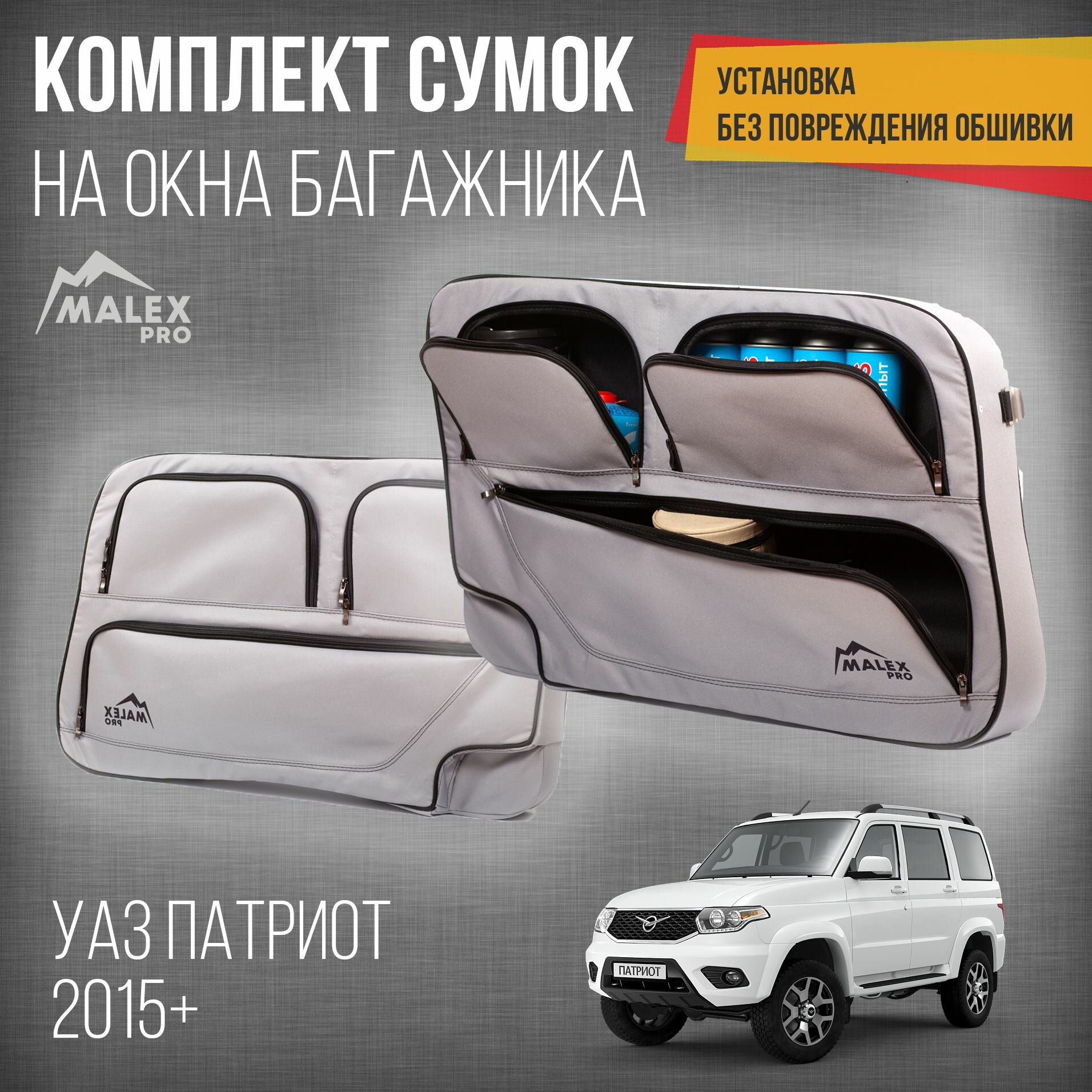фото Комплект сумок на окна багажника УАЗ патриот (2015+) Серый с черным кантом тюнинг органайзер на окна UAZ PATRIOT от Malex-pro