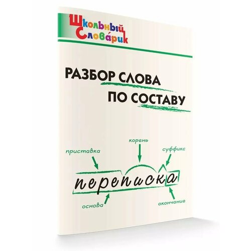 Разбор слова по составу Школьный словарик 312₽