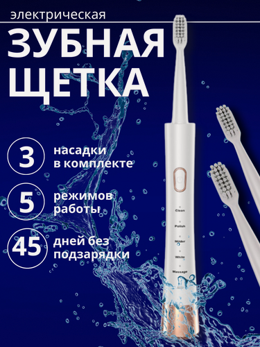 Изображение товара Электрическая зубная щетка для взрослых, подростков и детей 3 насадки 5 режимов