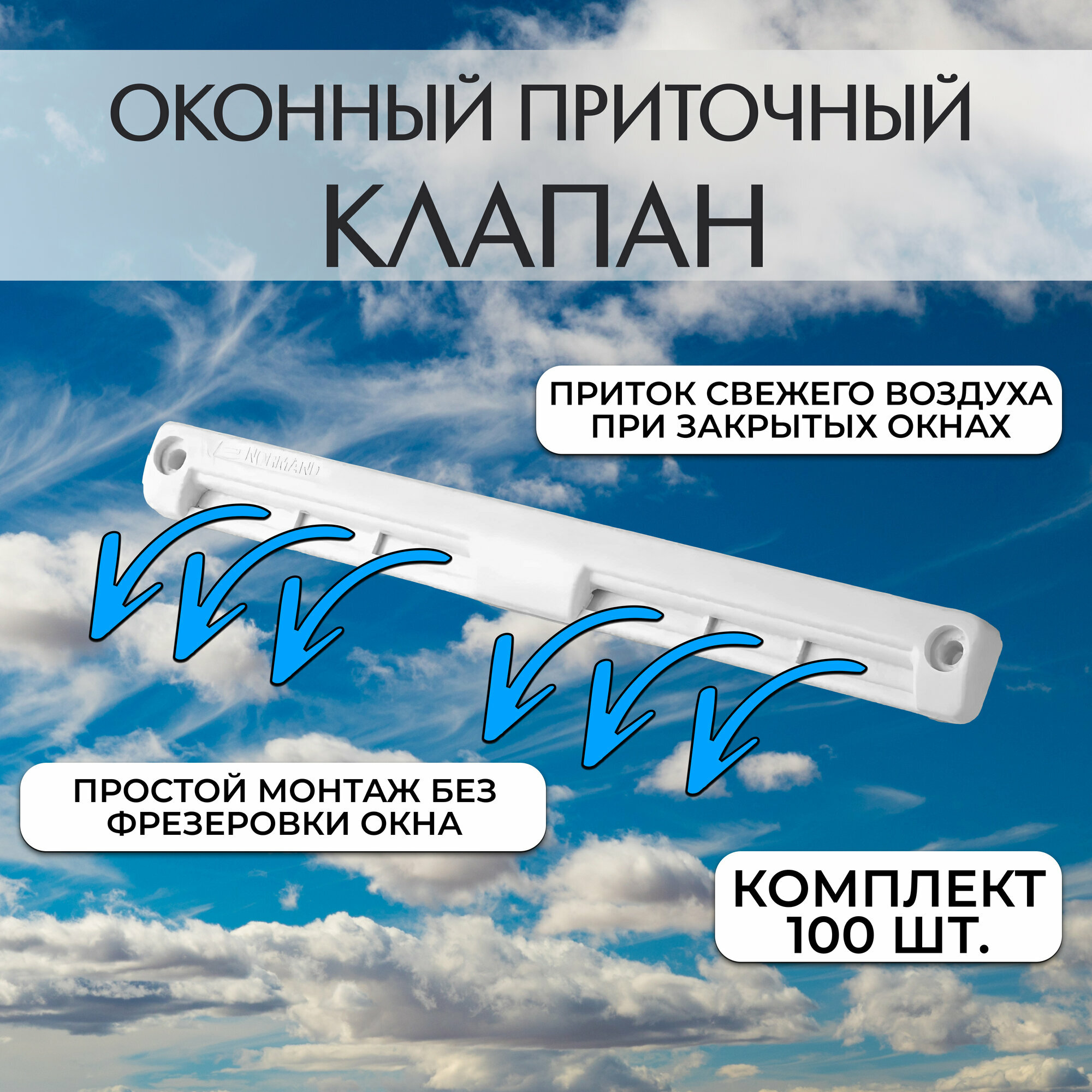 Приточный клапан на окно Normand-М, 200х35,7х17,5 мм, проветриватель оконный. Комплект 100 шт.