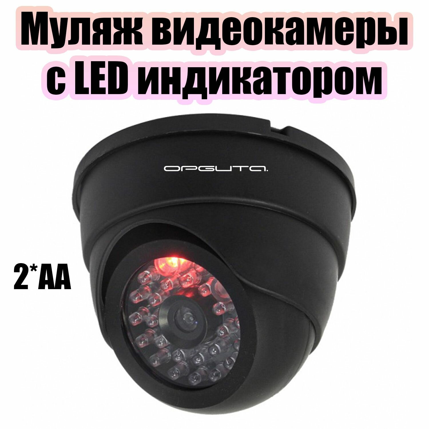 Муляж видеокамеры в помещение со светодиодом Орбита OT-VNP13