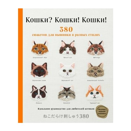 Кошки Кошки Кошки 380 сюжетов для вышивки в разных стилях Kawaisa ni iyasarete Nikodarake shishu 380 Cat Embroidery 380 4040₽