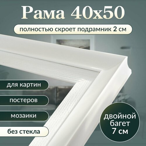 Рама багетная 40х50 для картины/ белая рамочка 40 на 50/ рамка для мозаики, вышивки 40х50/ широкий багет