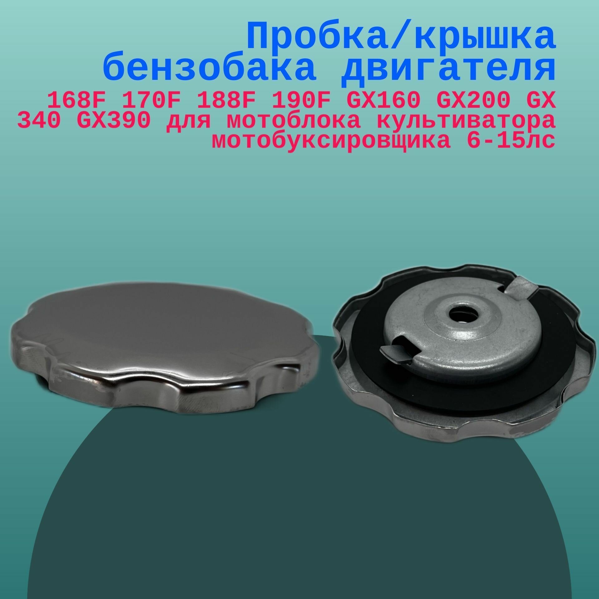 фото Пробка/крышка бензобака двигателя 188F, 190F. GX 340, GX390 для мотоблока культиватора мотобуксировщика 6-15лс