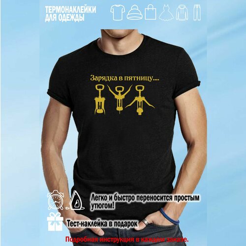 Термонаклейка для одежды, Зарядка в пятницу , 20х11,7 см, золотая