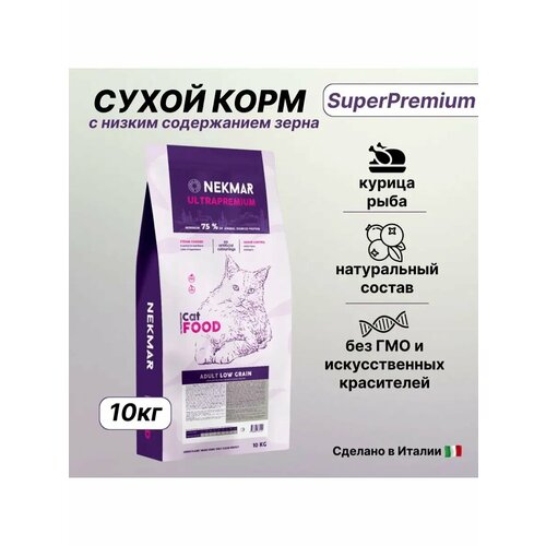 Сухой корм для кошек Nekmar Cat Low Grain Adult, 10 кг