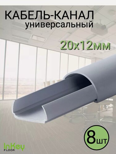 Изображение товара Кабель-канал полукруглый универсальный 20 на 12 8 штуки серый универсальный