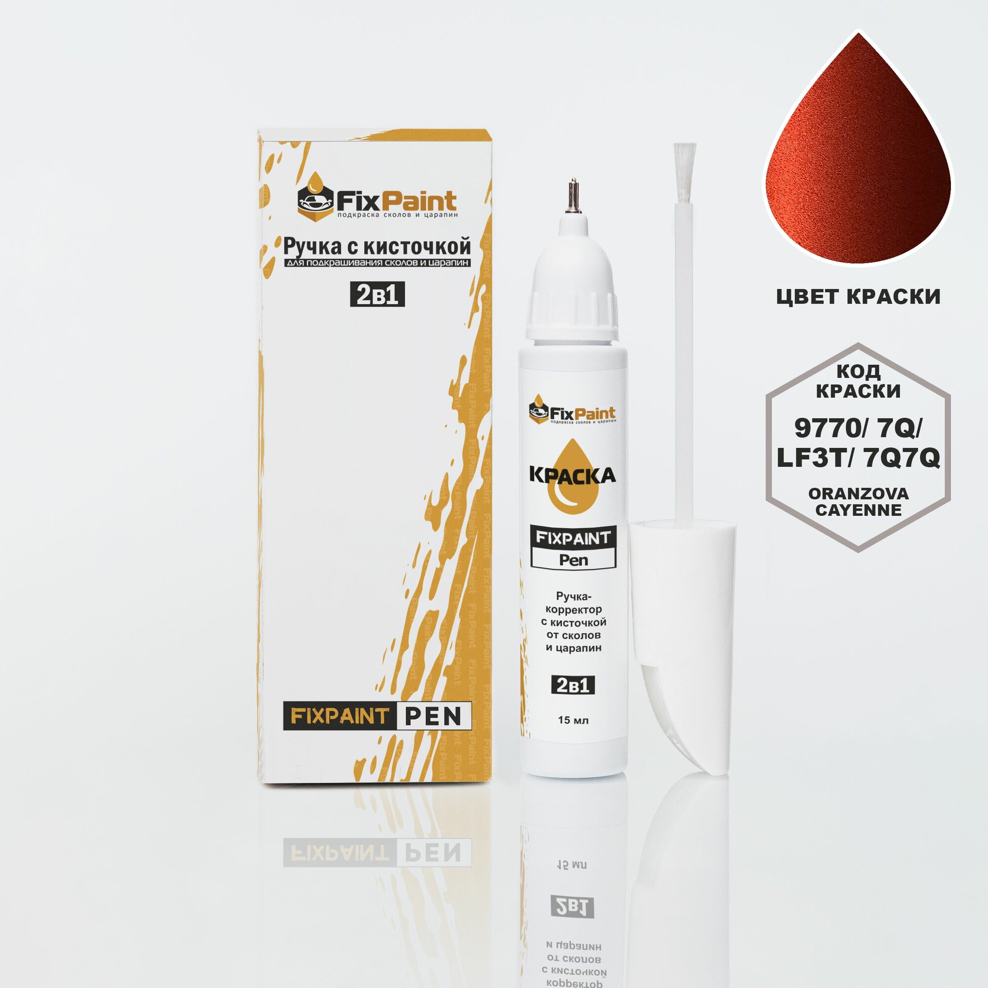 Подкраска SKODA, код 9770, 7Q, LF3T, 7Q7Q, ORANZOVA CAYENNE, ручка-корректор с кисточкой 2 в 1 FixPaint Pen 15 мл, эмаль для ремонта сколов и царапин