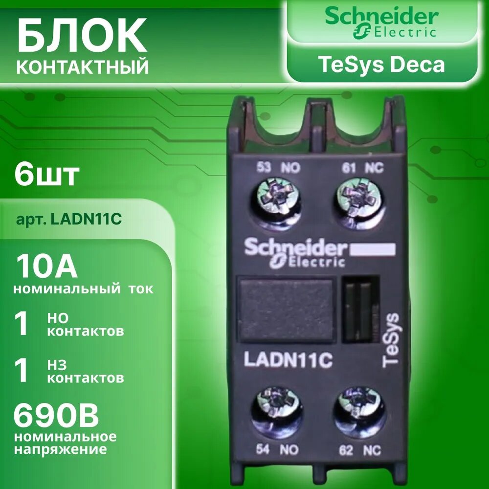 Блок дополнительных контактов фронтального монтажа к LC1-D 10А 1НО 1НЗ DN11 TeSys Deca Schneider Electric LADN11C 6шт