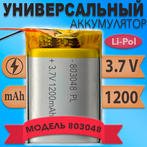 Аккумулятор батарея 803048 1200mAh 37v 48х30х8 мм 500₽