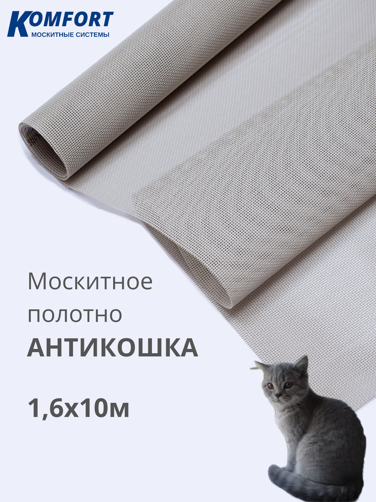 Москитная сетка Антикошка PetScreen полотно светло-серое 1,6 х 10 м