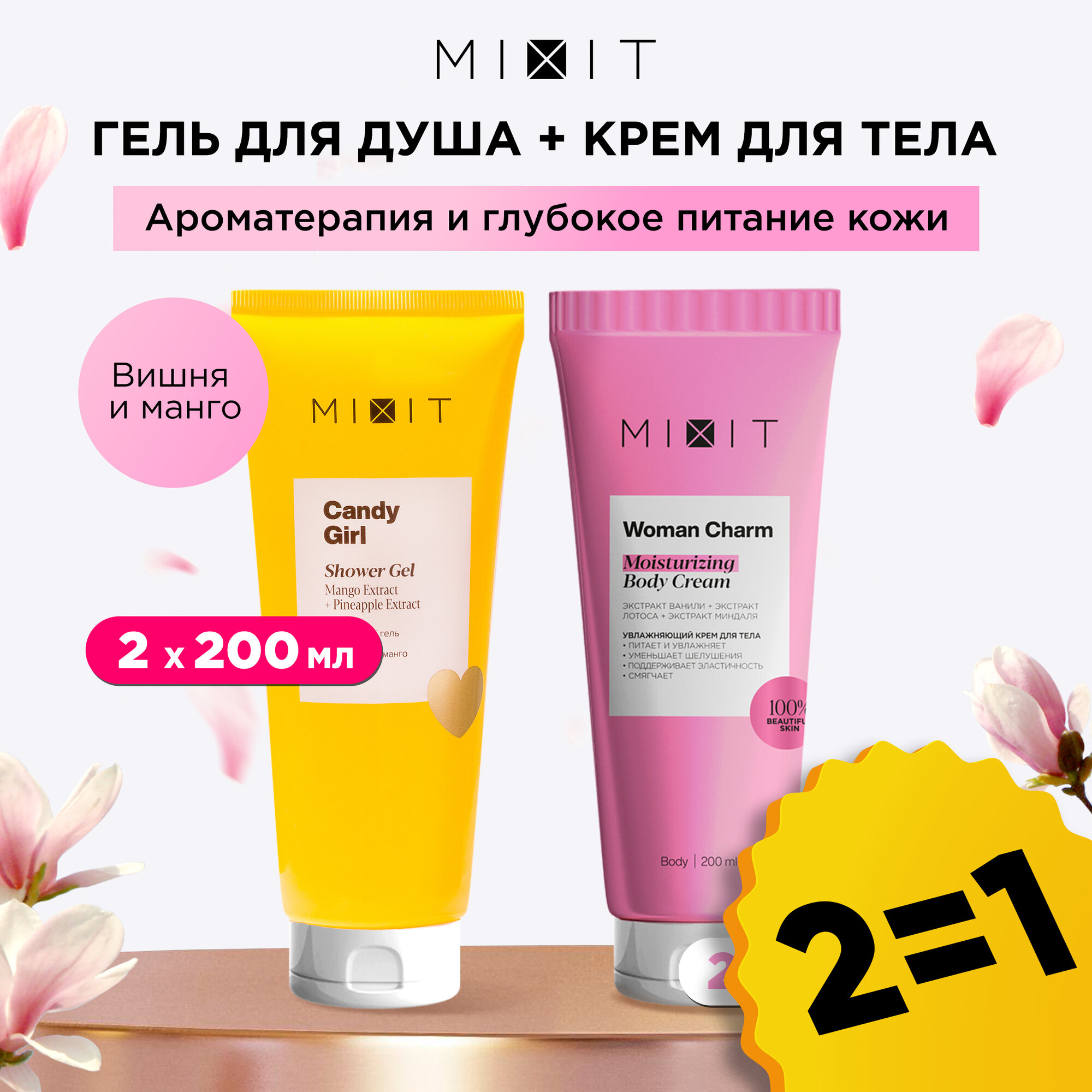 MIXIT Парфюмированный гель для душа и увлажняющий крем для тела.