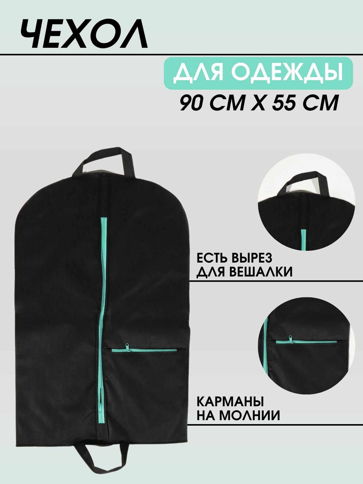 Чехол для одежды на молнии с карманами 90*55 см с ручками для переноски