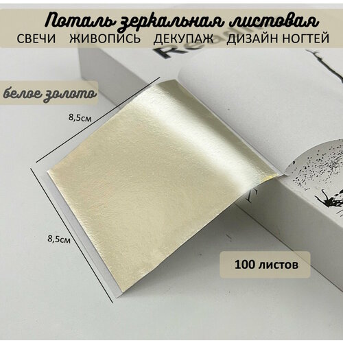 Поталь зеркальная листовая сусальное белое золото 100 листов