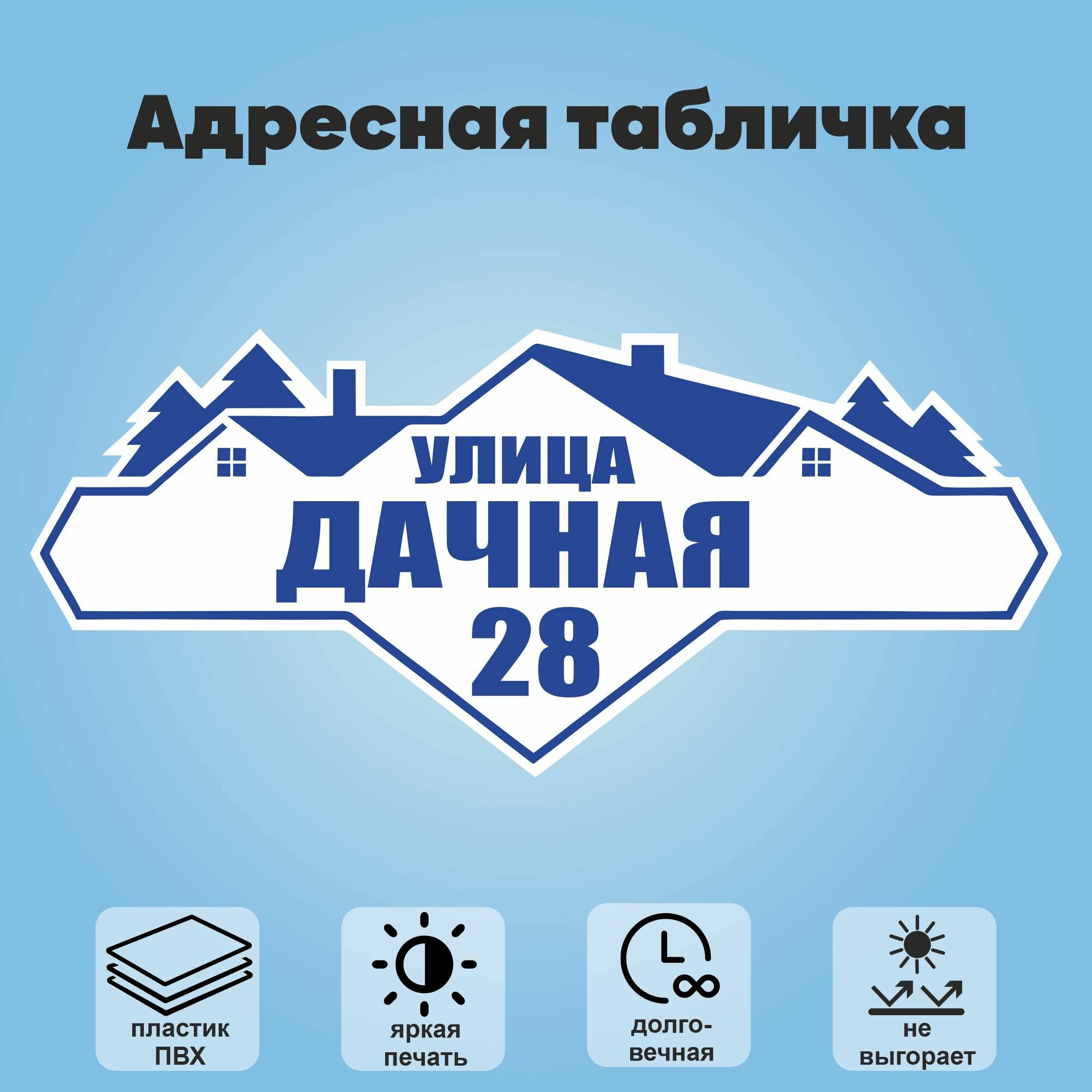 Адресная табличка на дом, 690х300 мм (белый+синий)