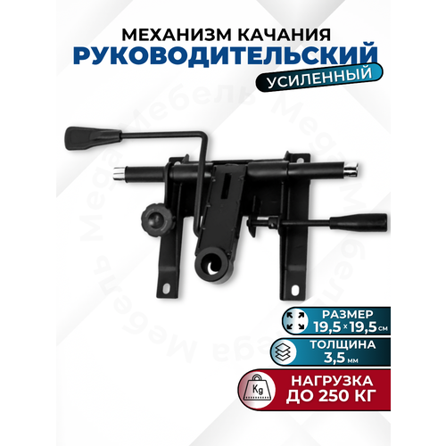 Механизм качания для компьютерных кресел, 19x19