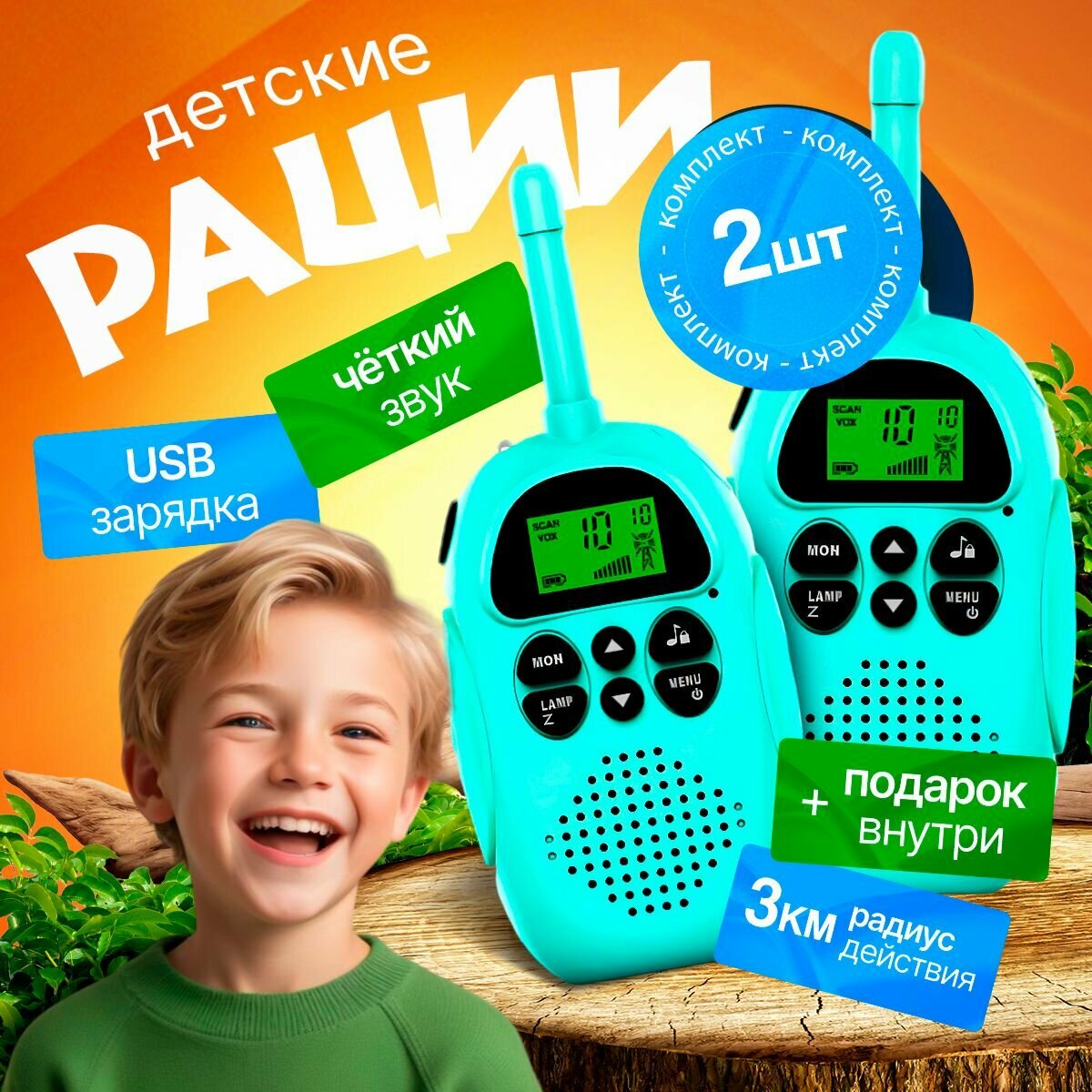 Рации детские на аккумуляторе 2 шт