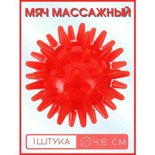 Мяч массажный с шипами 4,5 см