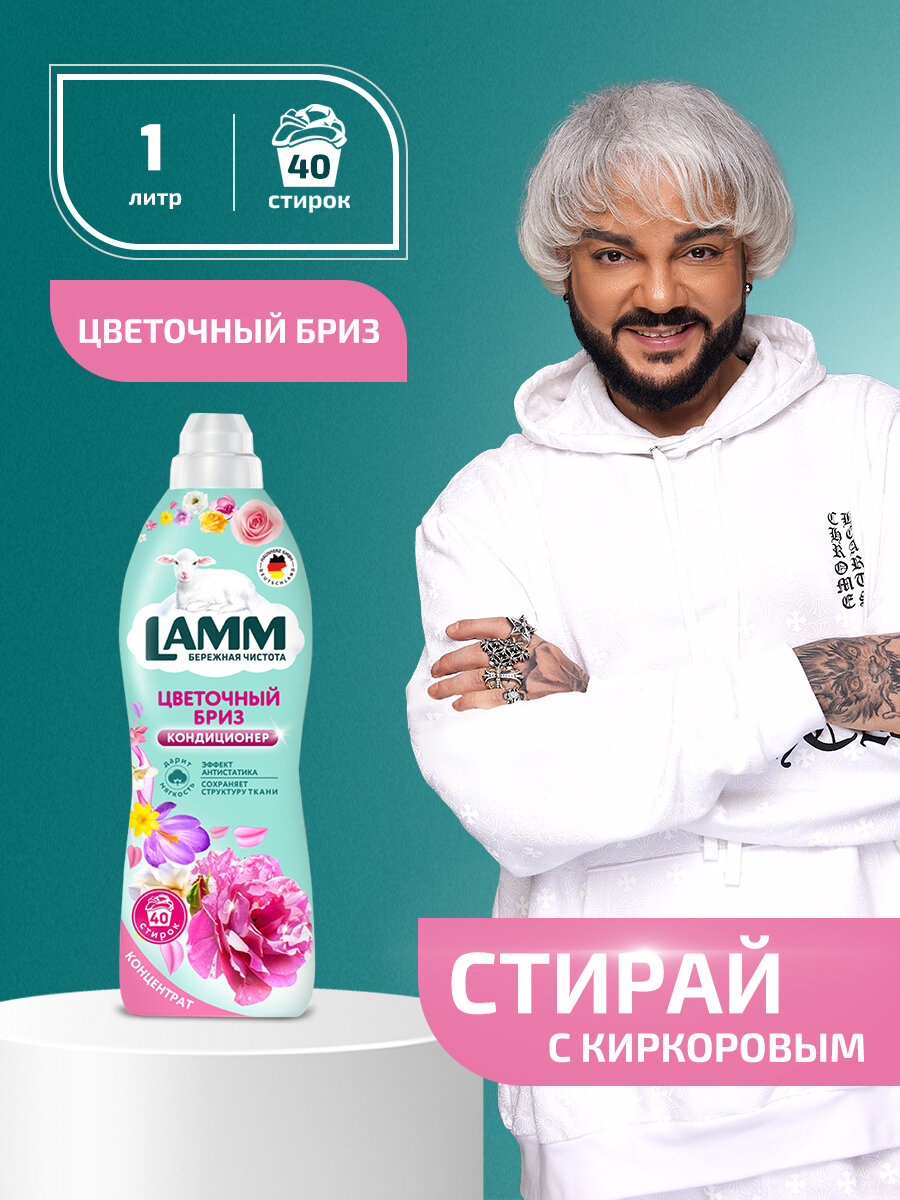 Кондиционер-ополаскиватель для белья LAMM (Ламм) "Цветочный бриз" универсальный, 1 л, 40 стирок, концентрат