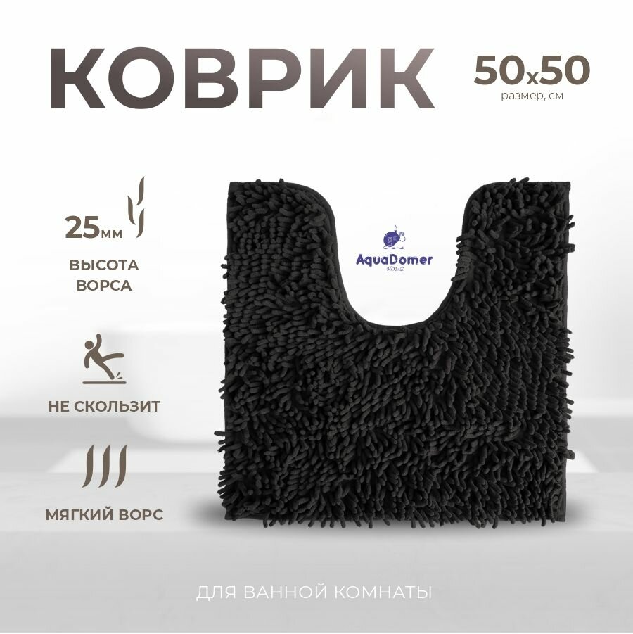 AquaDomer Коврик для туалета с вырезом 50х50 см противоскользящий черный