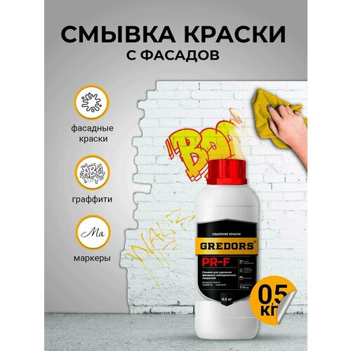 Смывка краски с фасадов для удаления красок, граффити, маркеров, GREDORS PR-F, 0.5 кг