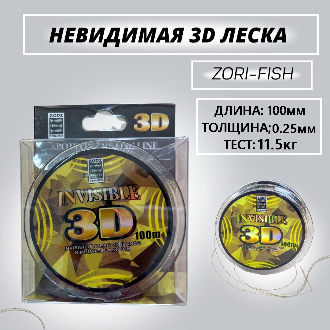 Леска Камуфляжная Невидимая 3D Zori-Fish 100м. 0.25мм 11.5кг / Леска для рыбалки