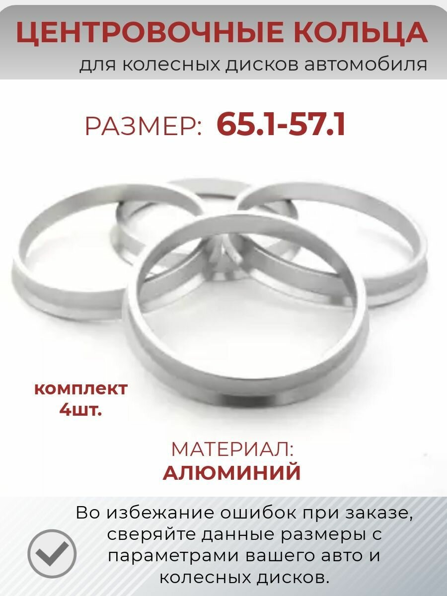 Центровочные кольца из алюминия/ размер 65.1-57.1