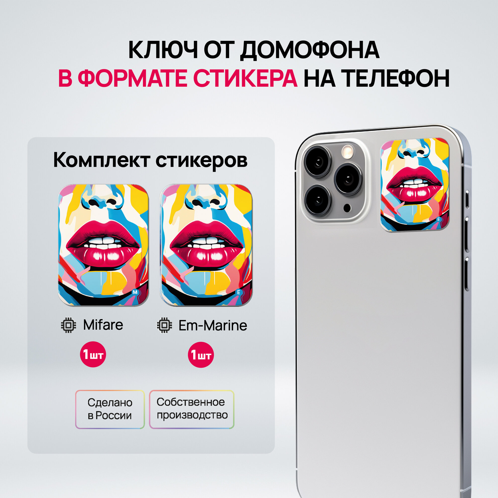 Ключи - стикеры для домофона на телефон, 2 шт, комплект Mifare и Em-Marine. KeyBox, Лицо в красках.
