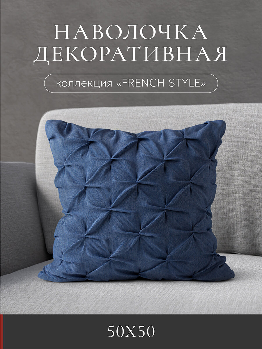 Наволочка декоративная "Deco", НД-5050/French style 3/ Наволочка декоративная "Deco", НД-5050/френч стайл 3