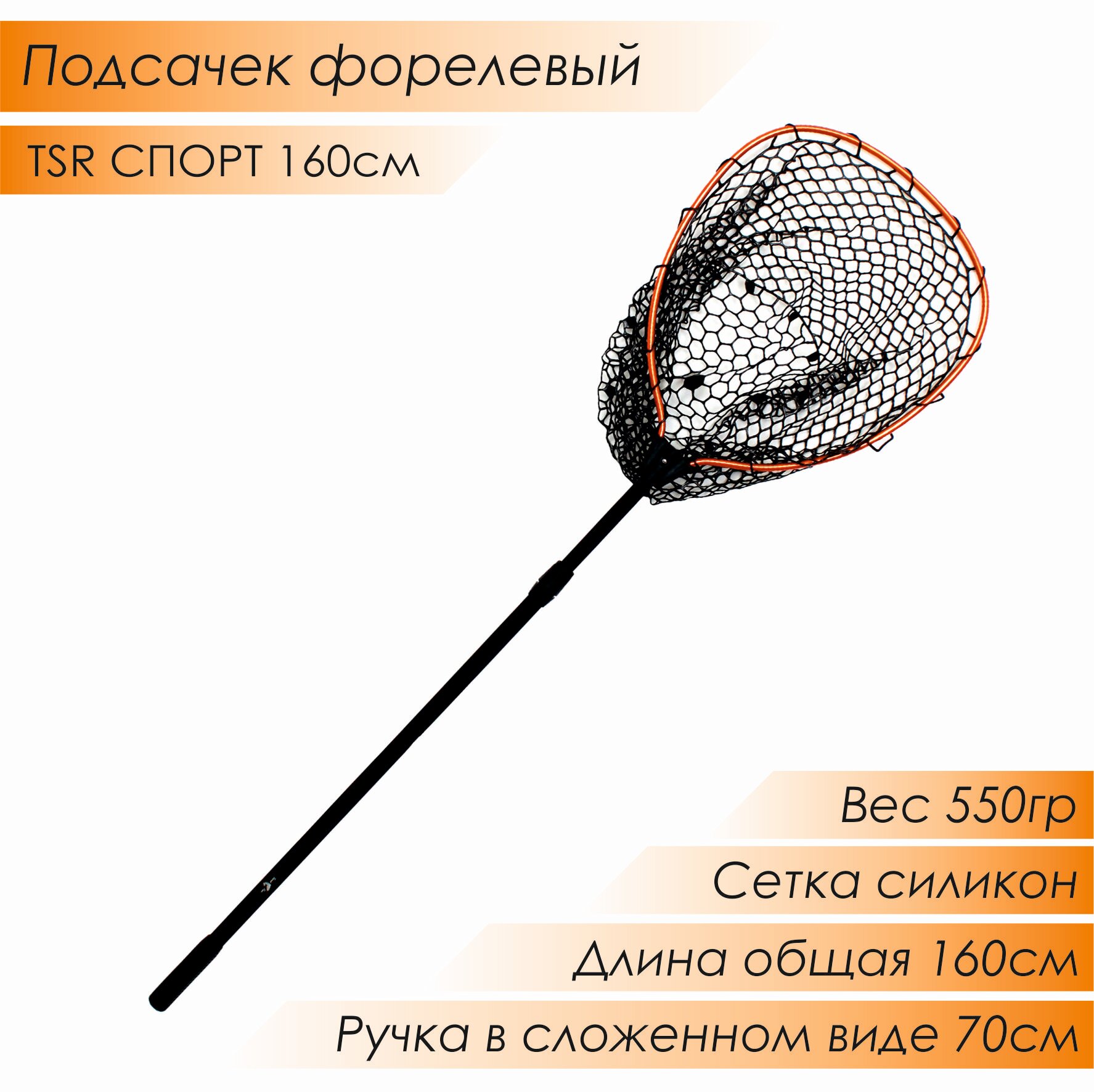 Подсак силиконовый TSR Спорт 160 см, телескопическая ручка