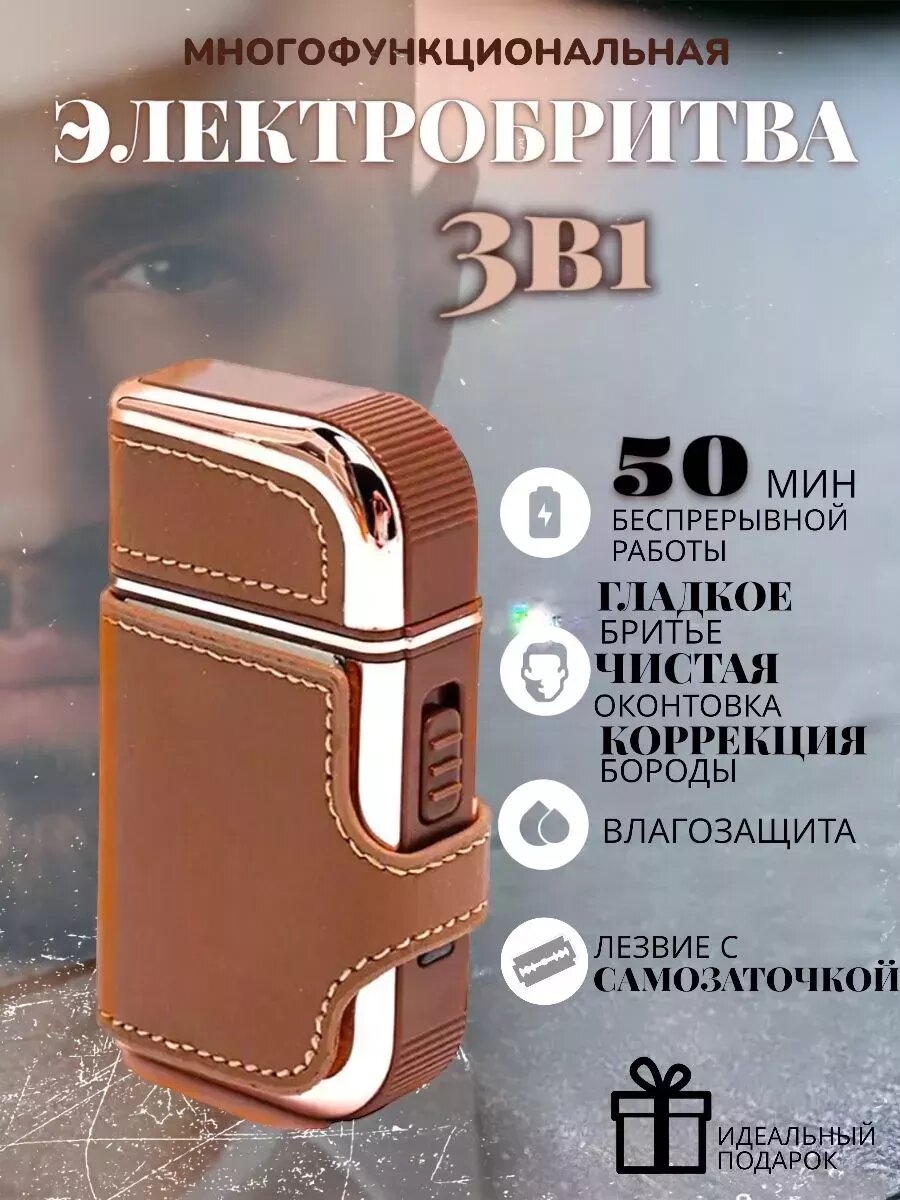 Электробритва...