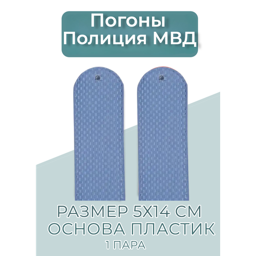 фото Погоны полиция мвд голубые (картон)