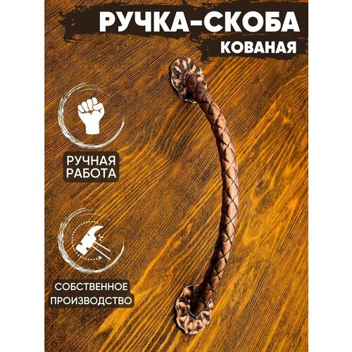 Ручка-скоба дверная кованая «Косичка» цвет: медь/ ручка на калитку/ дверная ручка/ ручка для входной двери