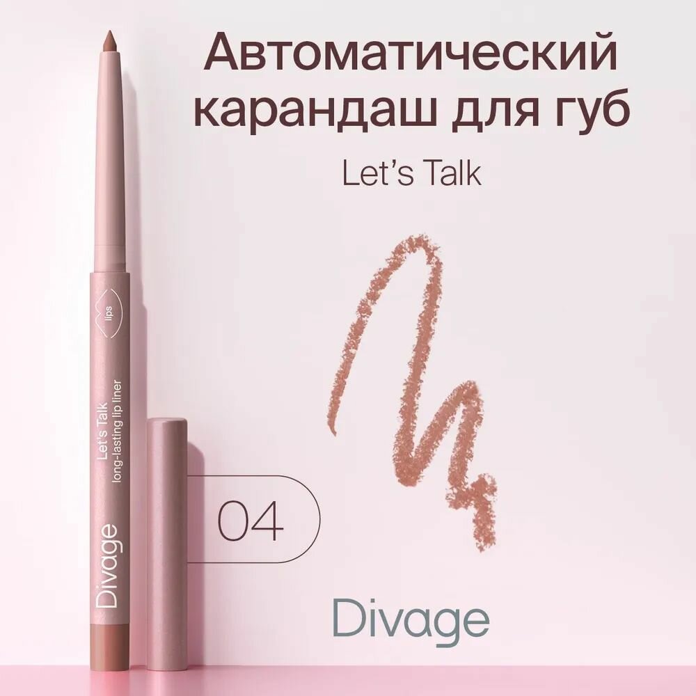 DIVAGE Автоматический карандаш для губ Lets Talk long-lasting lip liner, т.04 Коричнево-розовый