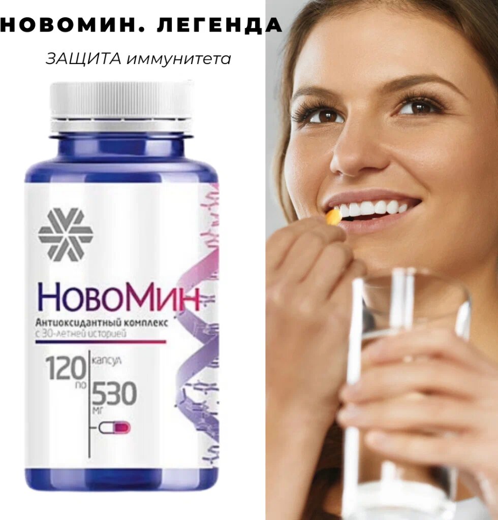 Новомин, комплекс витаминов A, C, E, антиоксидантная защита организма, 250мл, 120капсул — фото 1