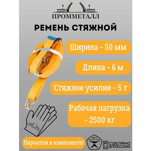 Ремень стяжной 510т 50мм оранж 6м рабочая нагрузка 2500кг 1050₽