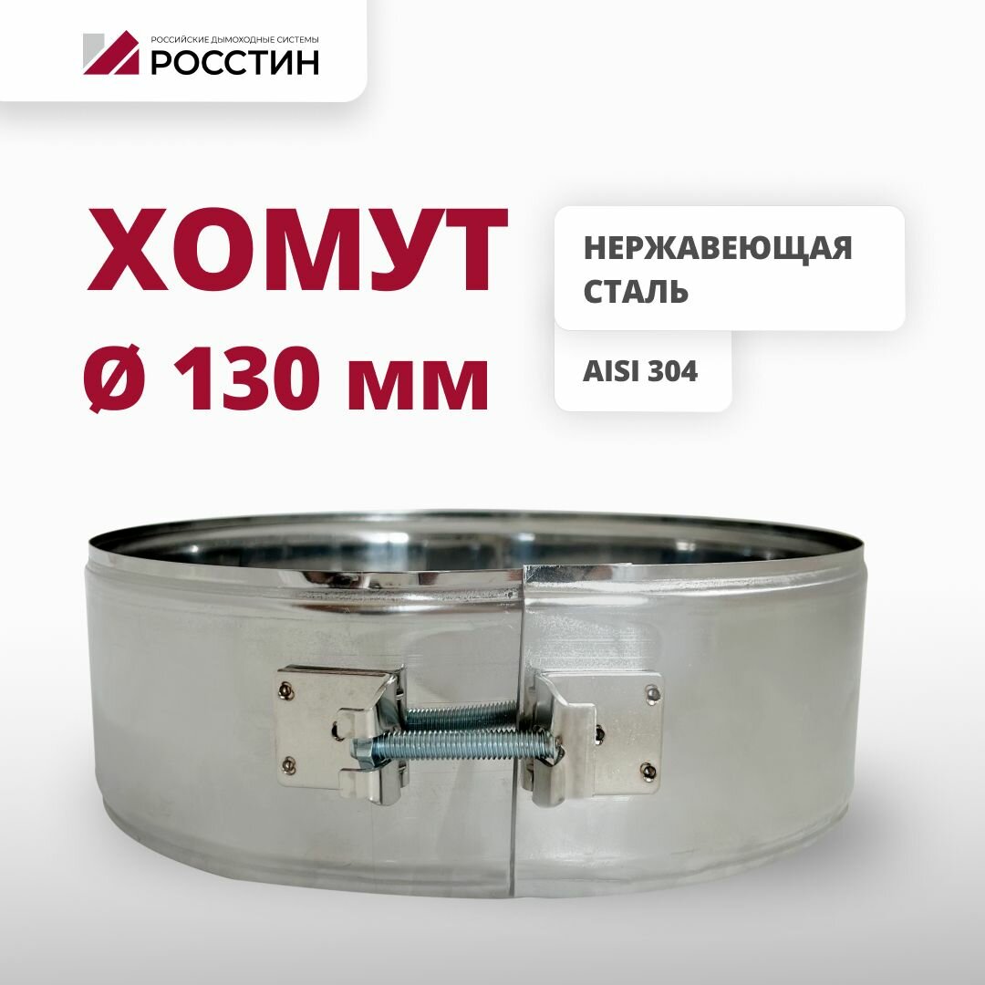 Хомут металлический для дымохода D130, ширина 70 мм , на болте (304-0,5) росстин