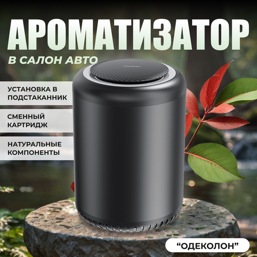 Ароматизатор для автомобиля и дома