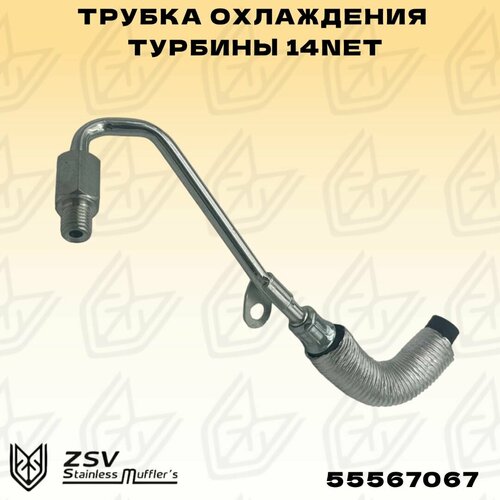 Трубка охлаждения турбины 14NET выпуск 1445₽