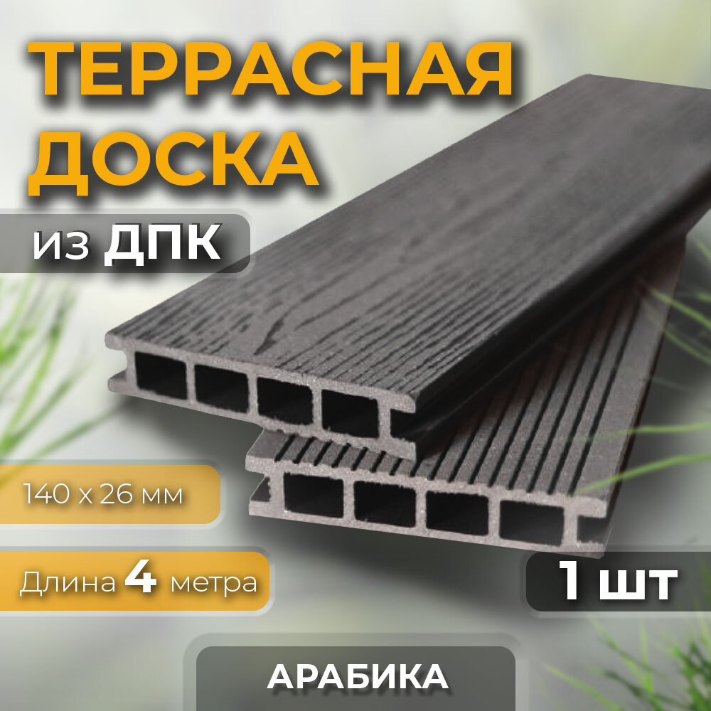 фото Террасная доска DimDeck SH Двухсторонняя Арабика 26*140*4000