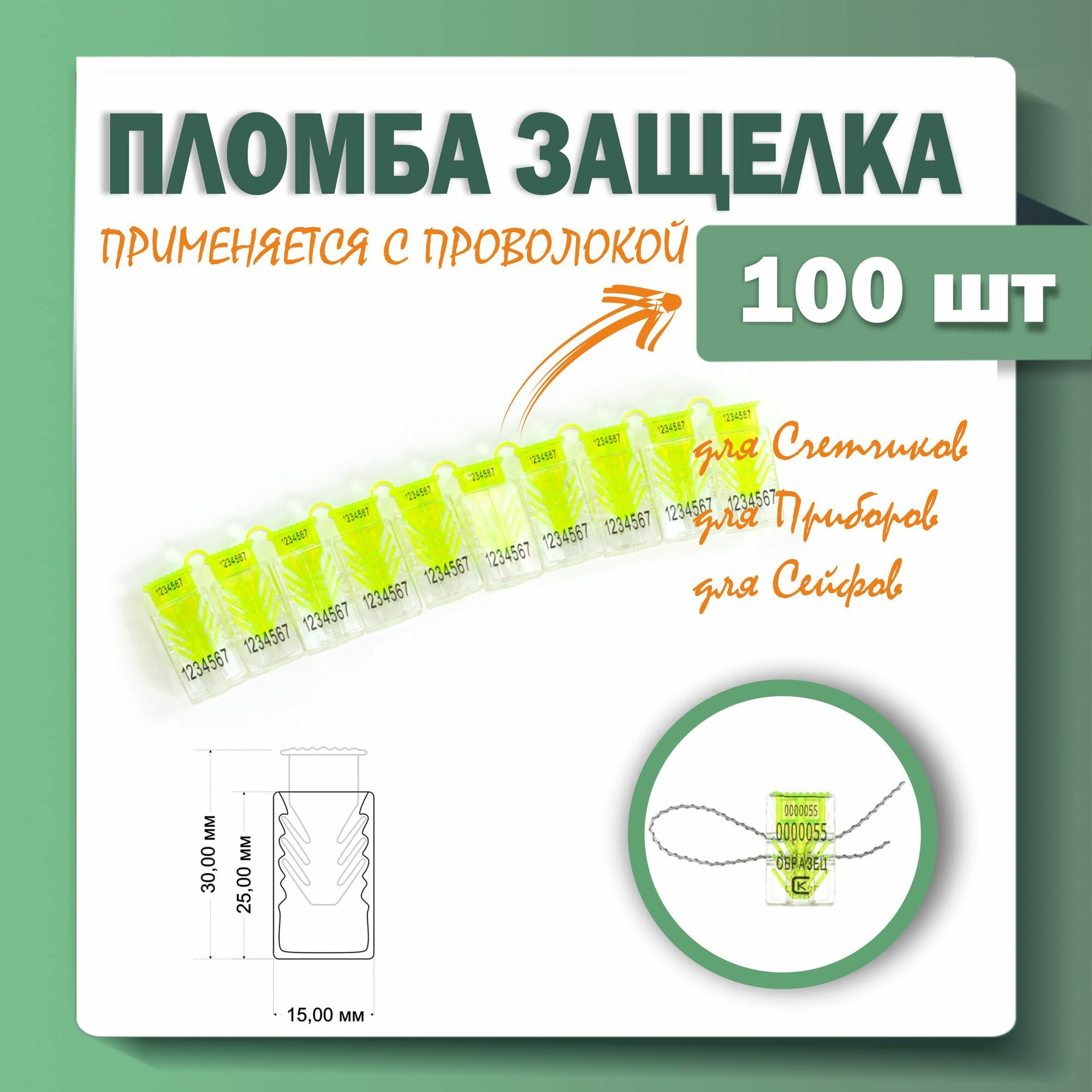 Пломба защелка "Гарпун" для счетчиков, приборов контроля, сейфов и др. , 100 штук