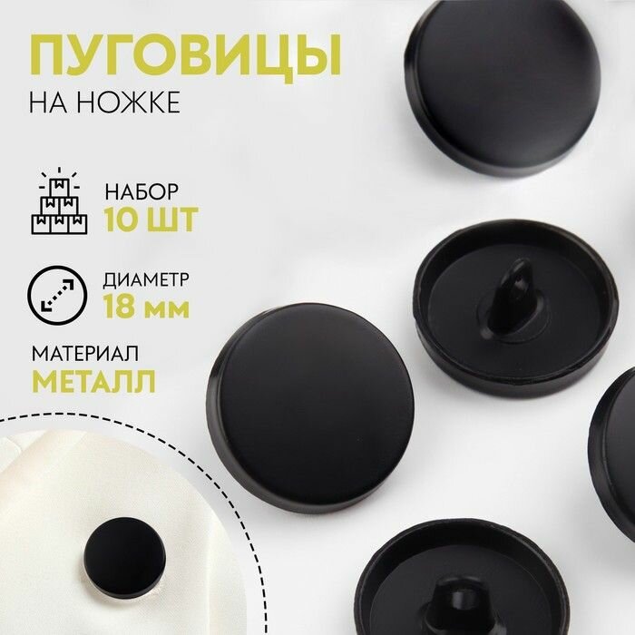 Набор металлических пуговиц на ножке, d - 18 мм, 10 шт, цвет черный матовый