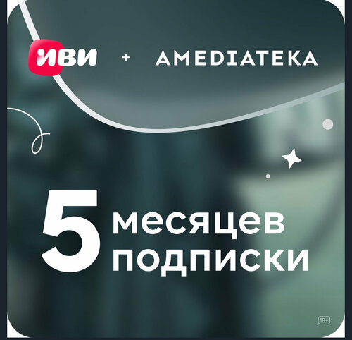 Онлайн-кинотеатр ИВИ с Амедиатекой на 5 месяцев — купить в интернет ...