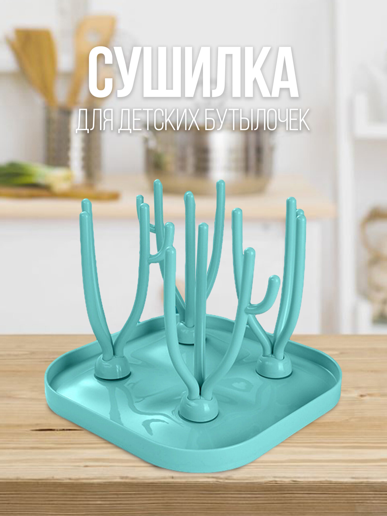 фото Mi soi/ Сушилка для детских бутылочек/сушка универсальная складная разборная для посуды/сосок, ниблер