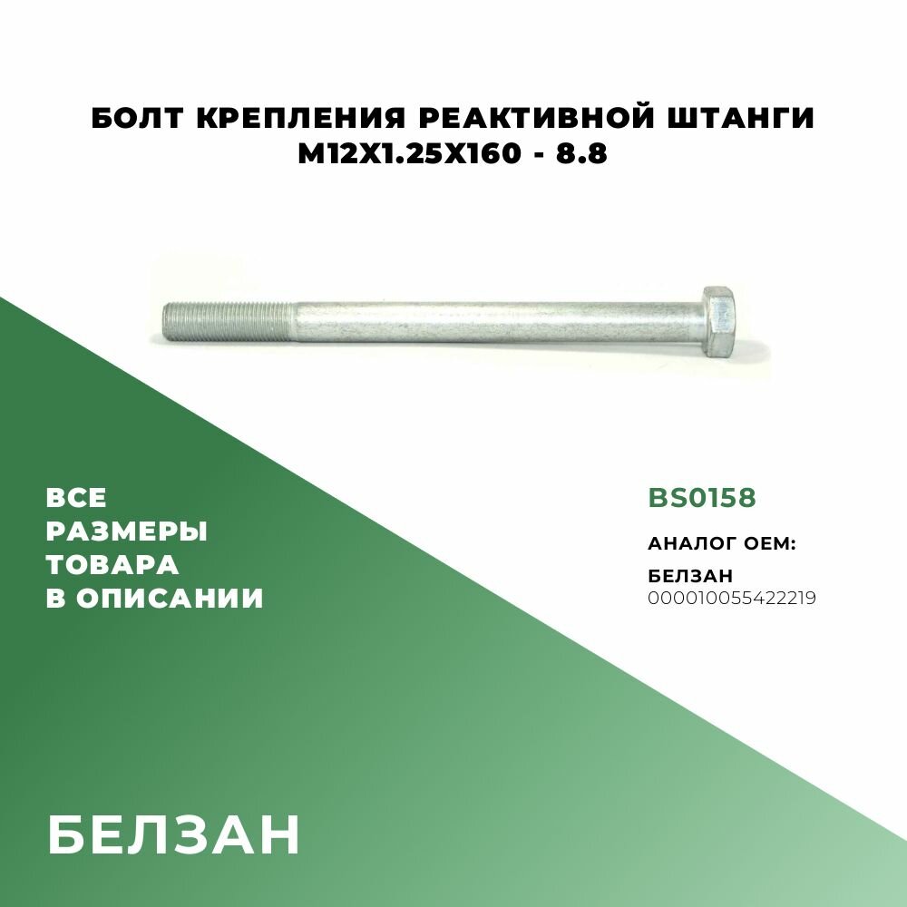 Болт реактивной штанги M12х160х125-8.8; ОЕМ:000010055422219; BS0158